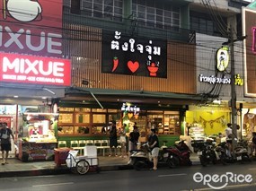 ตั้งใจจุ่ม