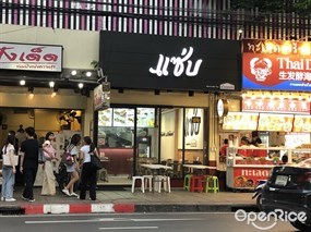 แซ่บ