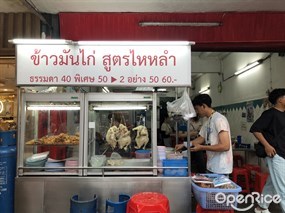 ข้าวมันไก่สูตรไหหลำ