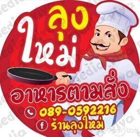 ลุงใหม่อาหารตามสั่ง