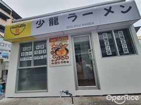 SHO RYU Ramen (โชริว ราเมง)
