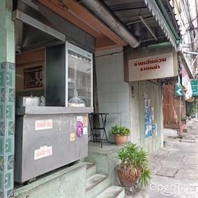 Auan Rat Na (ราดหน้าเฮียอ้วน)