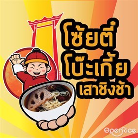 โซ๊ยตี๋ โบ๊ะเกี้ย