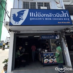 ข้าวมันไก่แม่มังกร