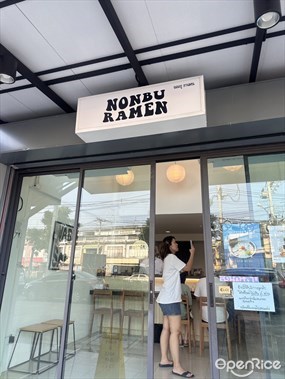Nonbu Ramen (นนบุ ราเมน)
