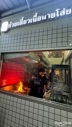 ก๋วยเตี๋ยวเนื้อนายโส่ย