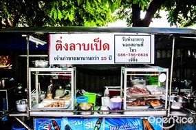 ติ่งลาบเป็ด