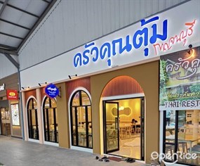 ครัวคุณตุ้ม