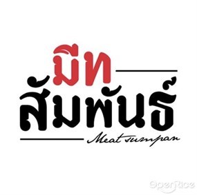 มีทสัมพันธ์