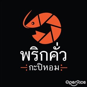 พริกคั่ว กะปิหอม