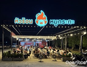 หัวร้อน หมูกระทะ