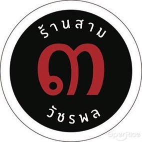 สาม วัชรพล