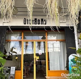 บ้านเสือหิว
