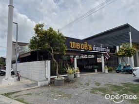 ทองอิน ก๋วยเตี๋ยวเรือ