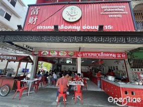 ฟู่ ฉาย - เกาเหลาเลือดหมูอ่อนนุช15