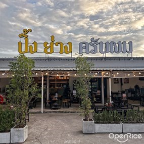 ปิ้งย่าง ครับผม