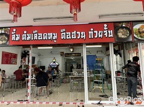 ลิ้ม ต้มเลือดหมู พัทยา