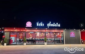 ลิ่วลิ่ว สุกี้หม้อไฟ