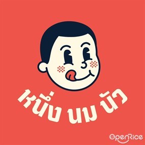 หนึ่ง นม นัว