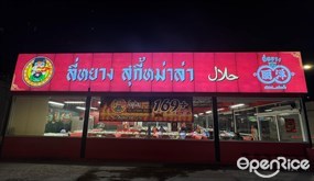 ลื้อดูร้อน