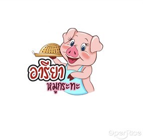 อารียาหมูกระทะ