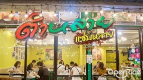ตำหลาย