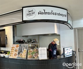 ผัดไทยกั้ง