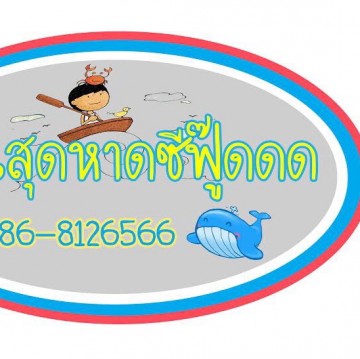 ร้านสุดหาดซีฟู๊ดดด